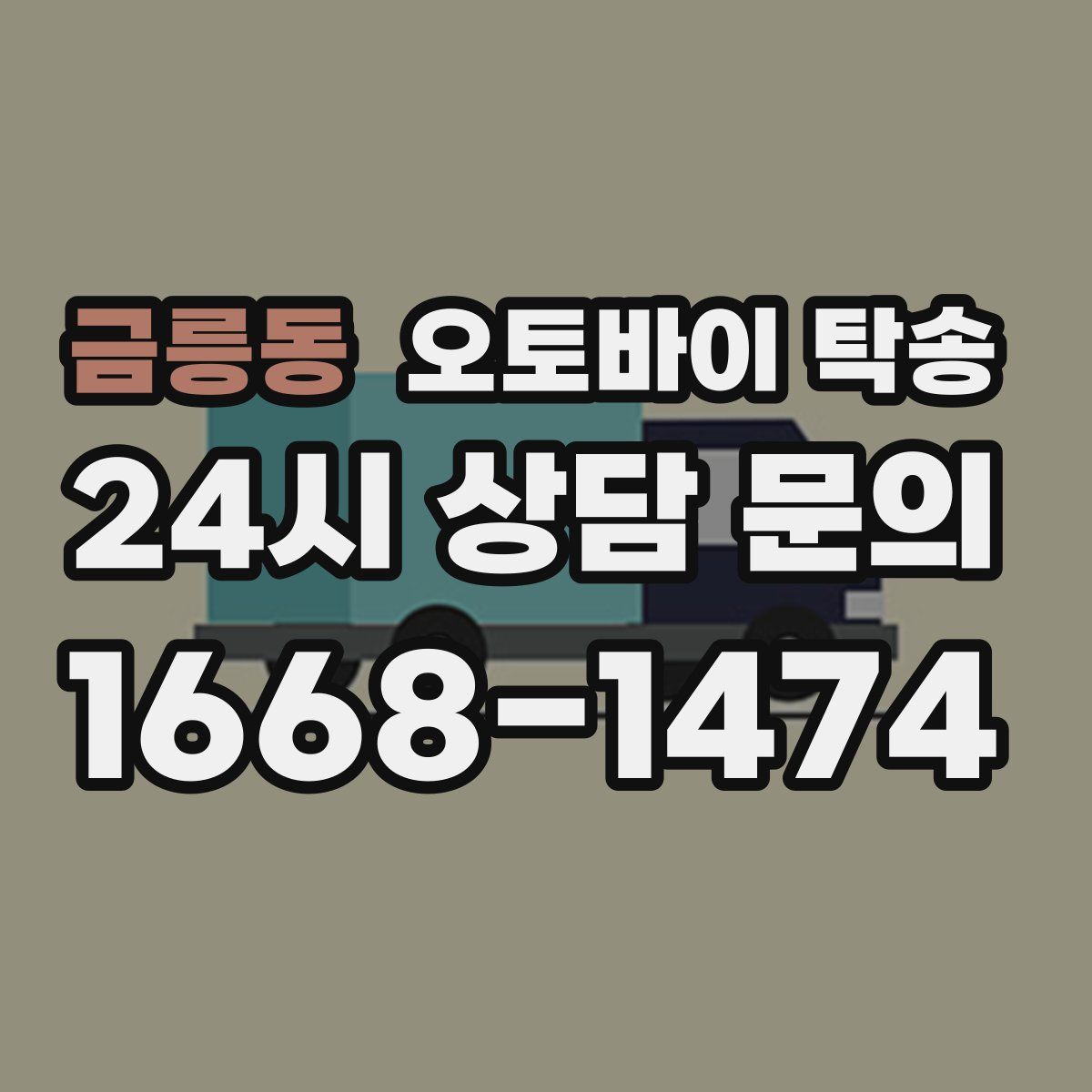 금릉동 오토바이 탁송