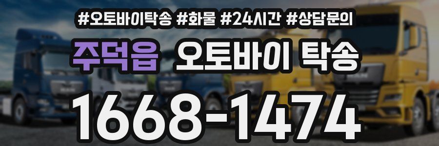 주덕읍 오토바이 탁송