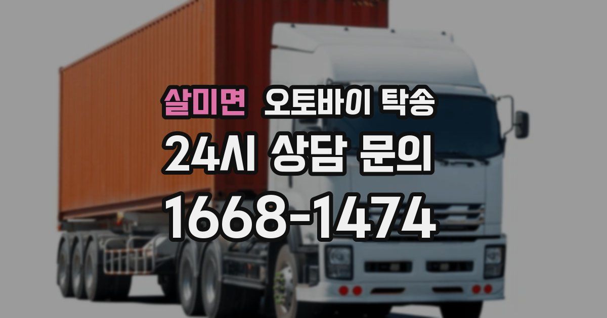 살미면 오토바이 탁송