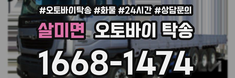 살미면 오토바이 탁송