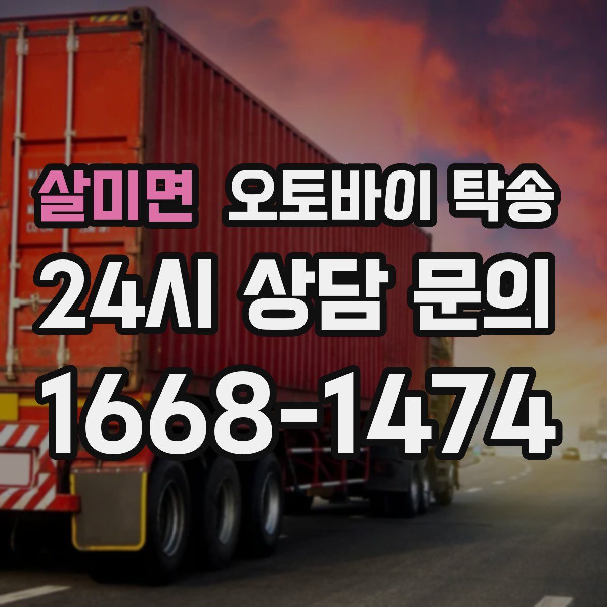 살미면 오토바이 탁송