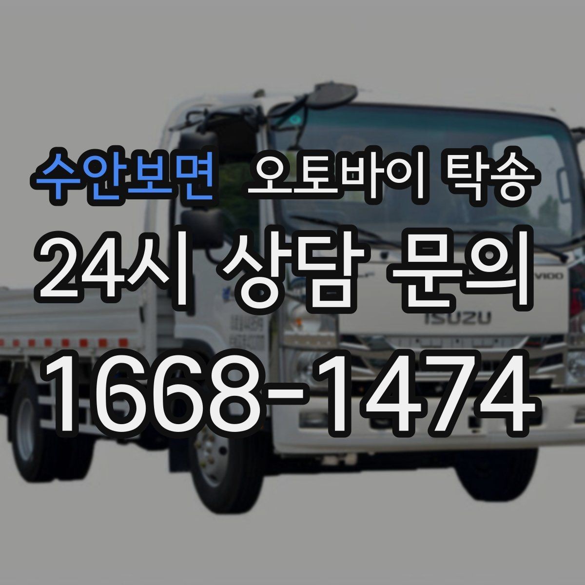 수안보면 오토바이 탁송 비 눈 강풍 예보 때 안전하게 이동