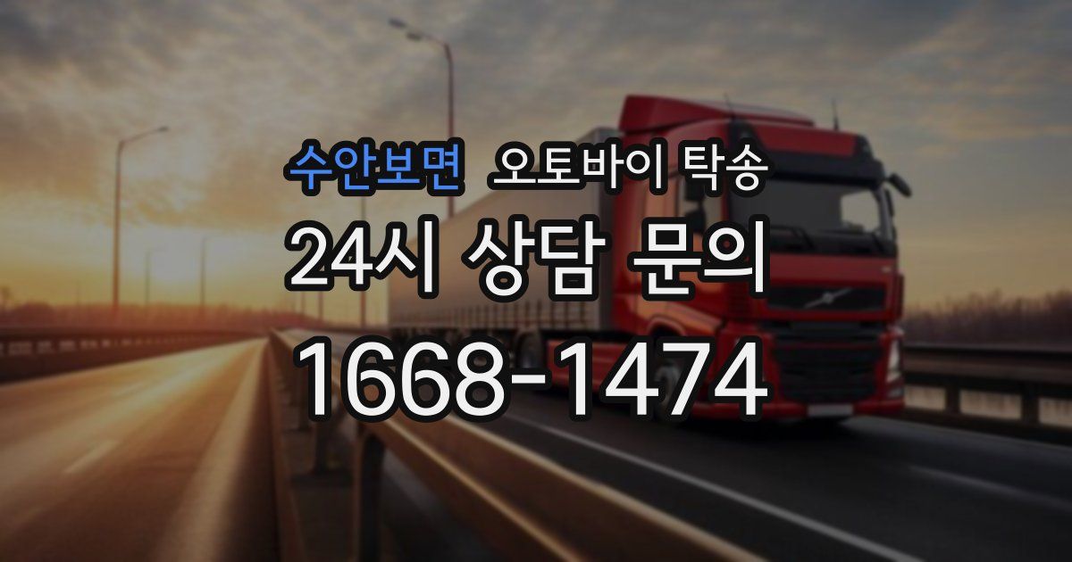 수안보면 오토바이 탁송