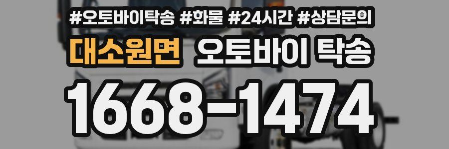 대소원면 오토바이 탁송