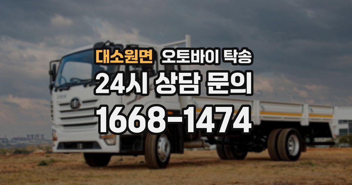 대소원면 오토바이 탁송