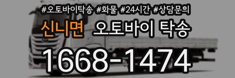 신니면 오토바이 탁송