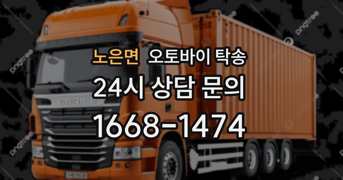 노은면 오토바이 탁송