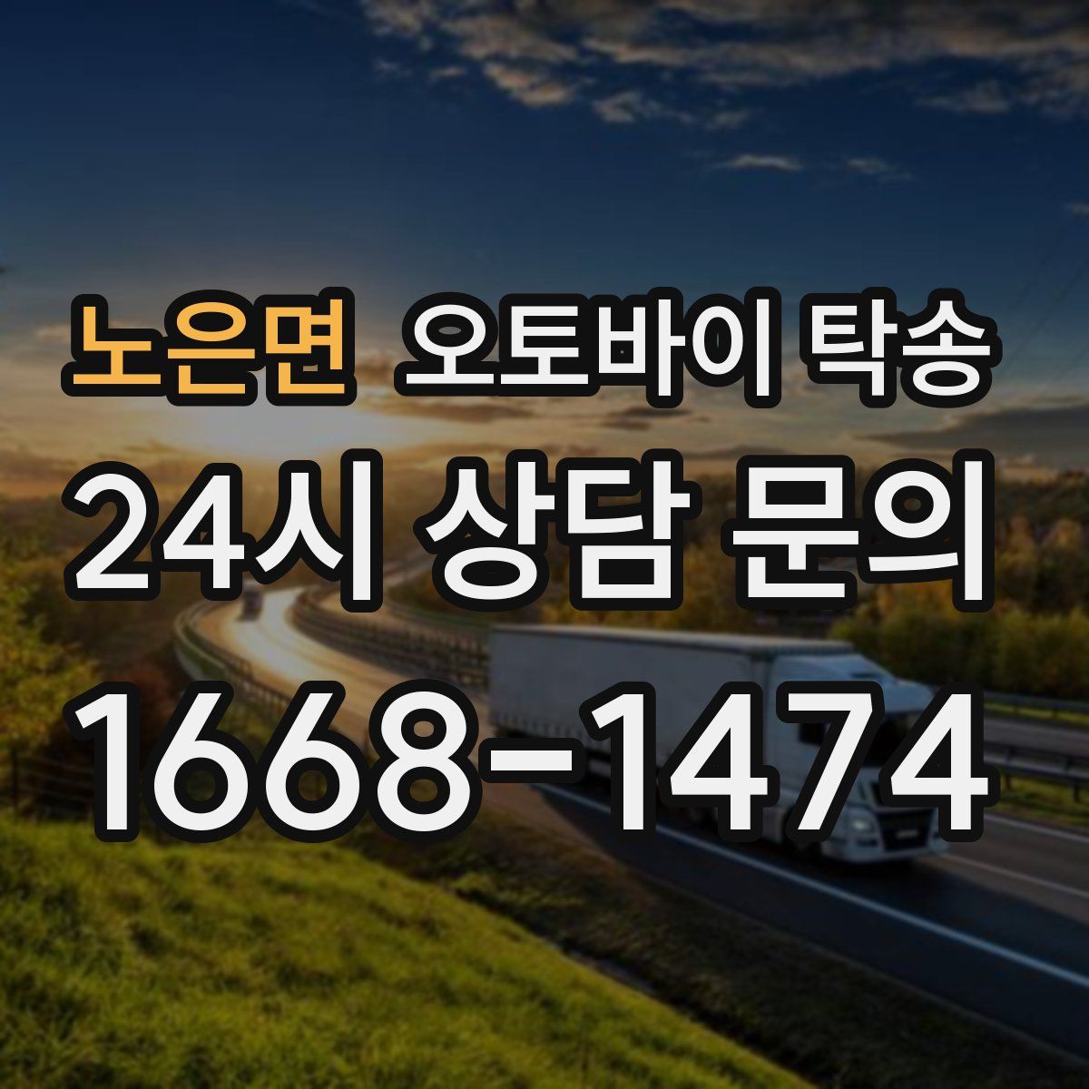 노은면 오토바이 탁송