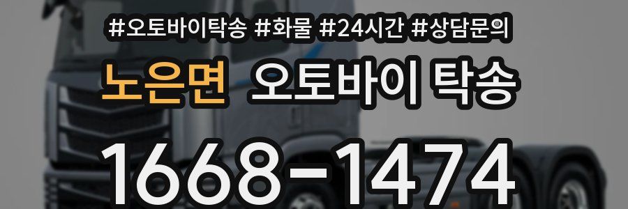 노은면 오토바이 탁송