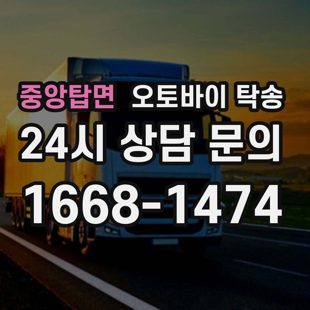 중앙탑면 오토바이 탁송 윈드스크린 장착 오토바이 이동 시 주의