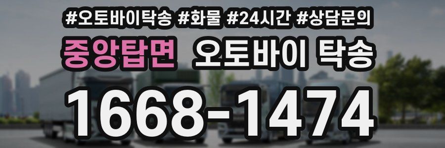 중앙탑면 오토바이 탁송