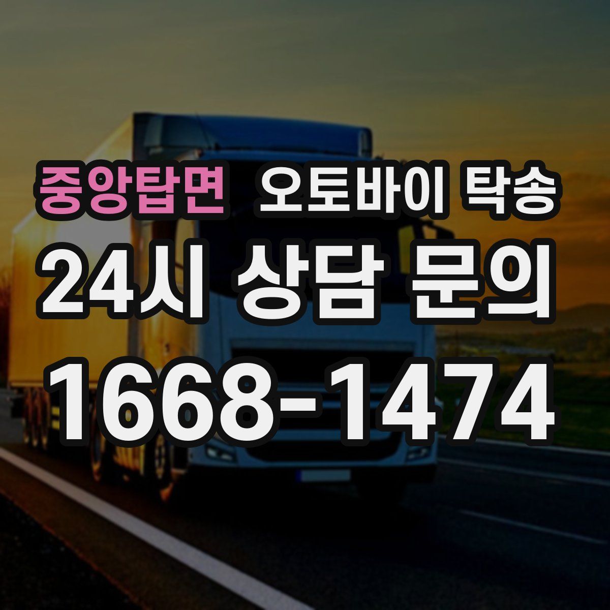 중앙탑면 오토바이 탁송