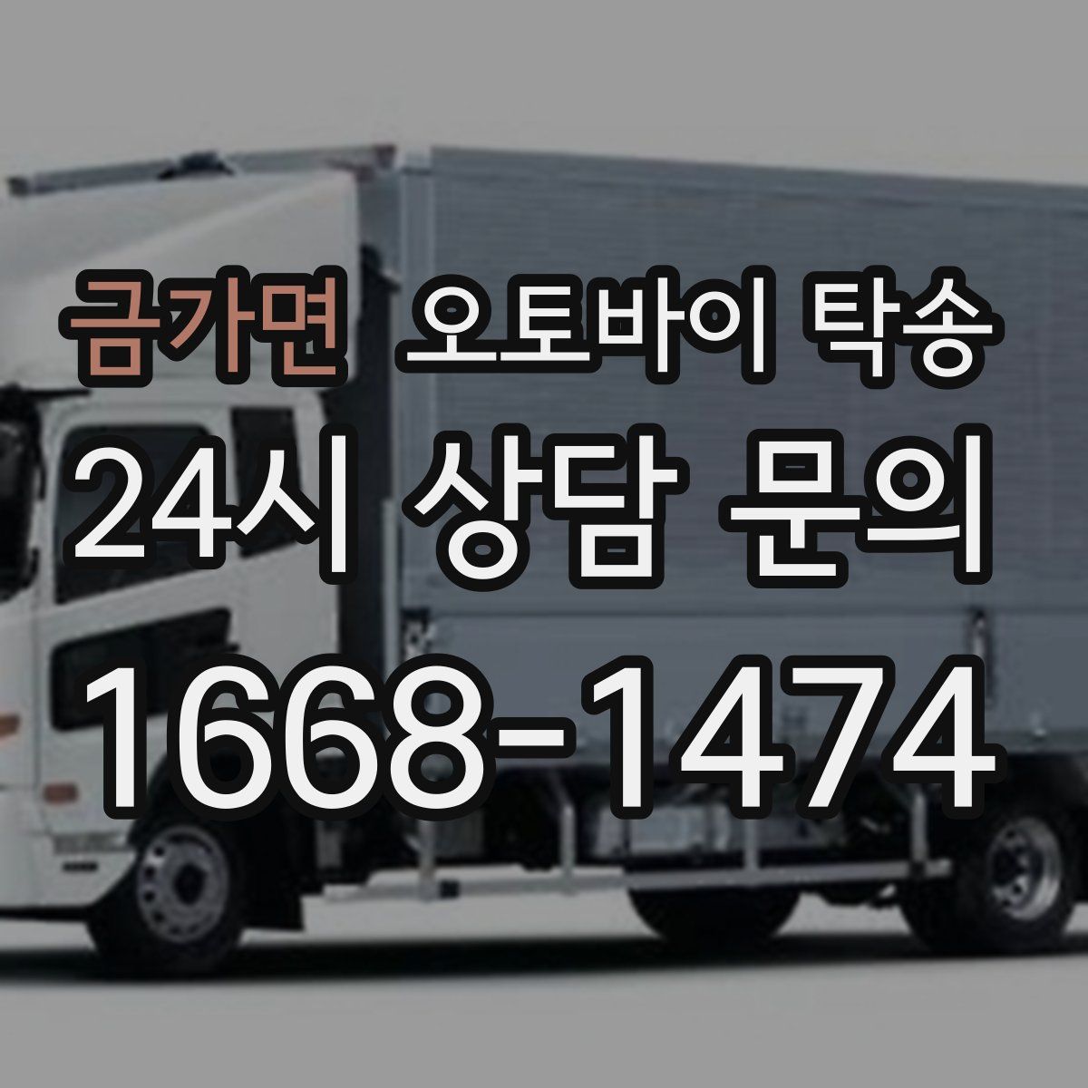 금가면 오토바이 탁송