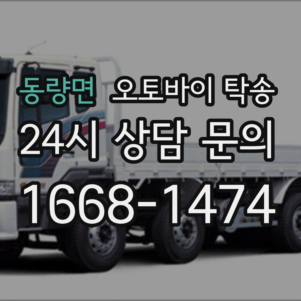 동량면 오토바이 탁송 고속도로 주행 부담될 때 해결