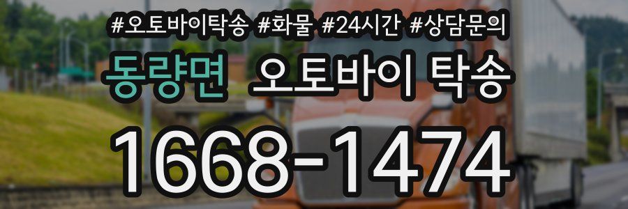 동량면 오토바이 탁송
