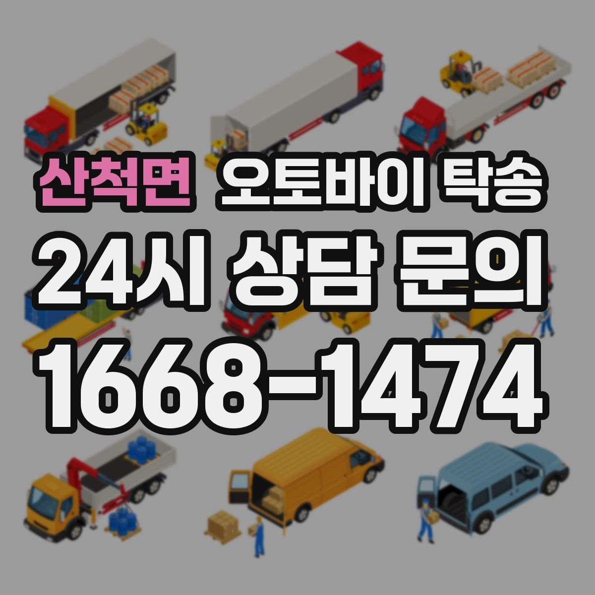 산척면 오토바이 탁송