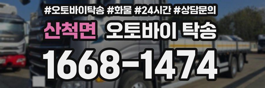 산척면 오토바이 탁송