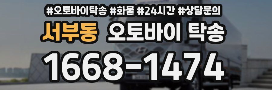 서부동 오토바이 탁송