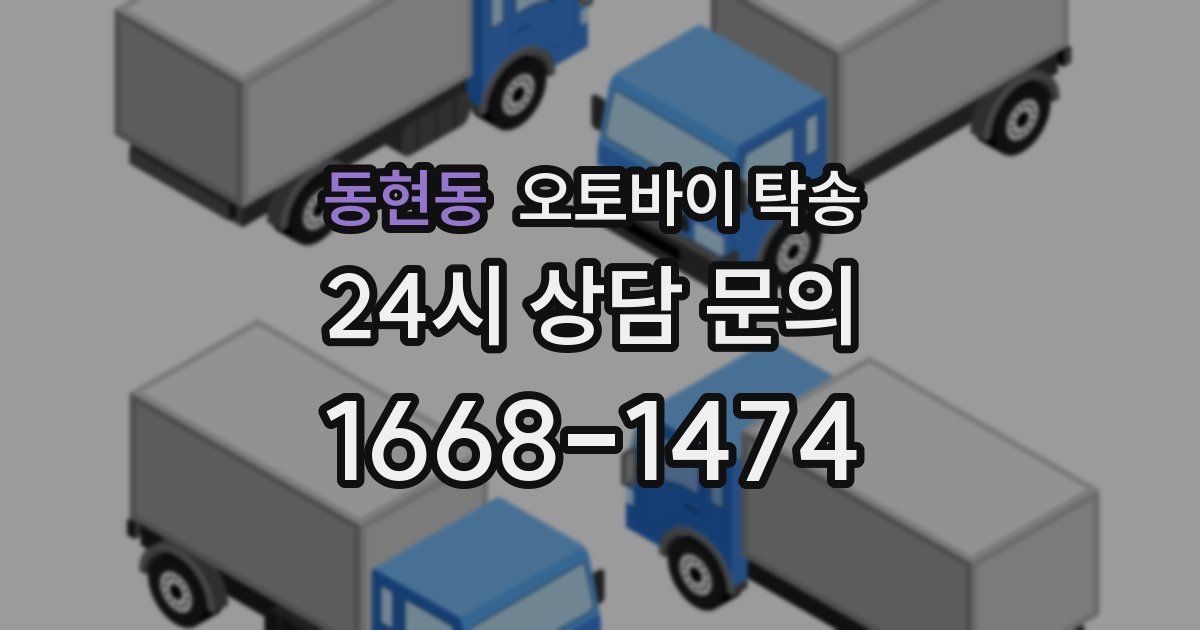 동현동 오토바이 탁송