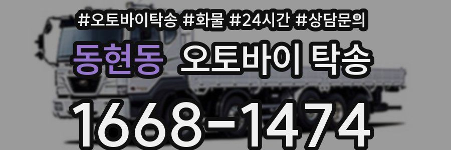 동현동 오토바이 탁송