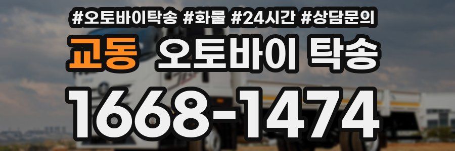 교동 오토바이 탁송