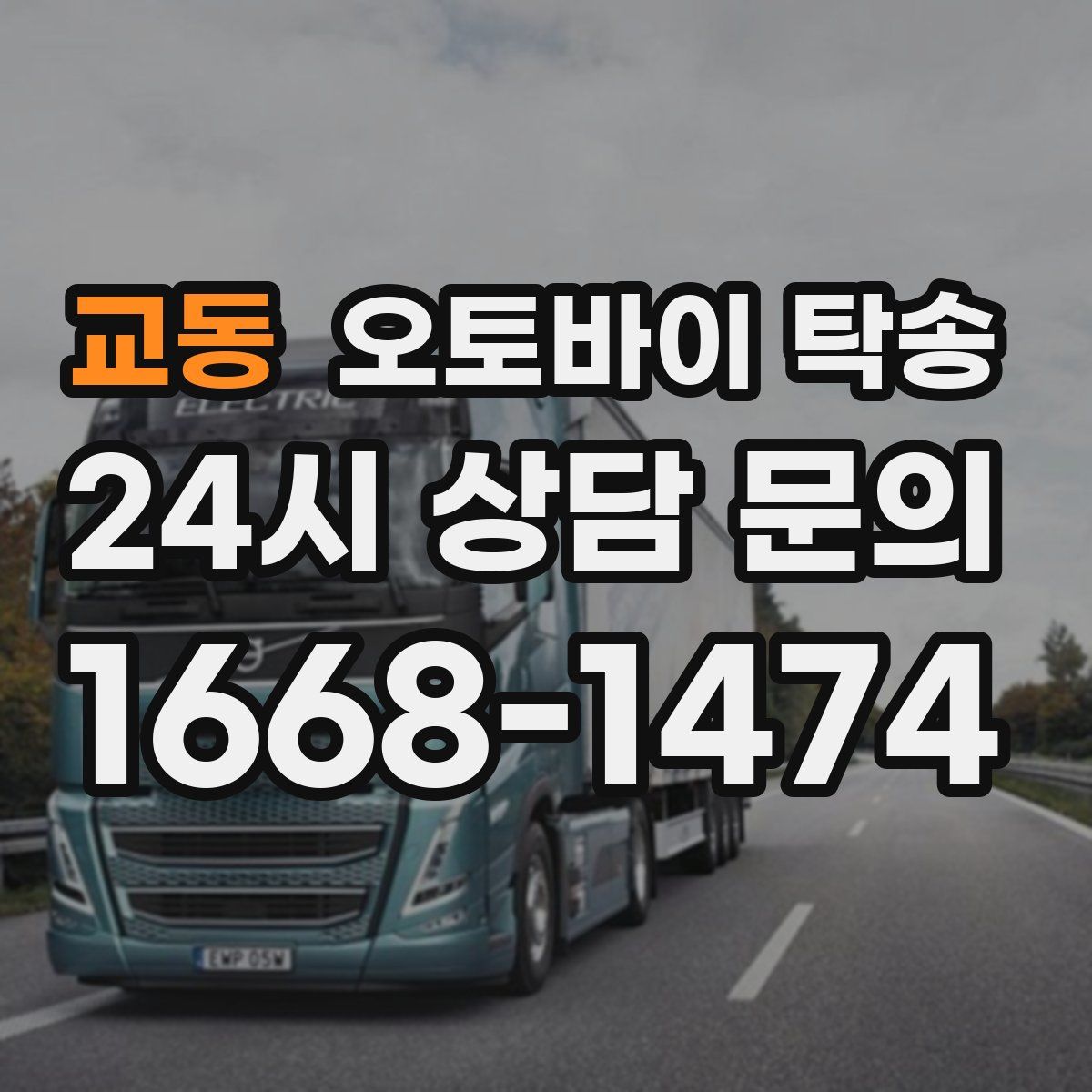 교동 오토바이 탁송