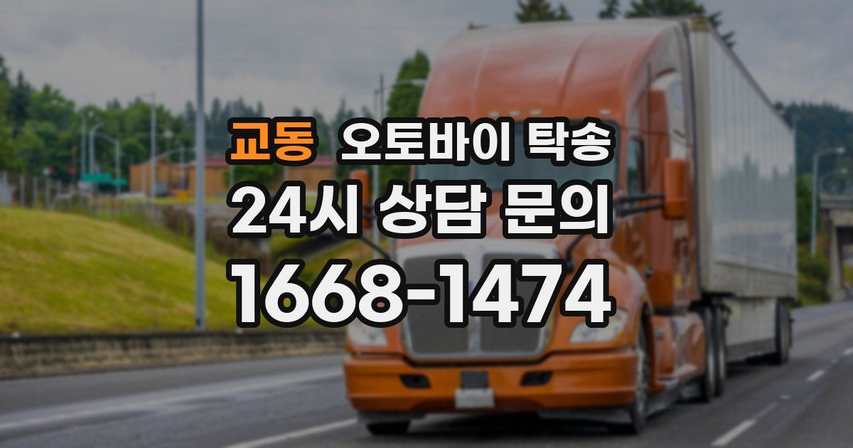 교동 오토바이 탁송