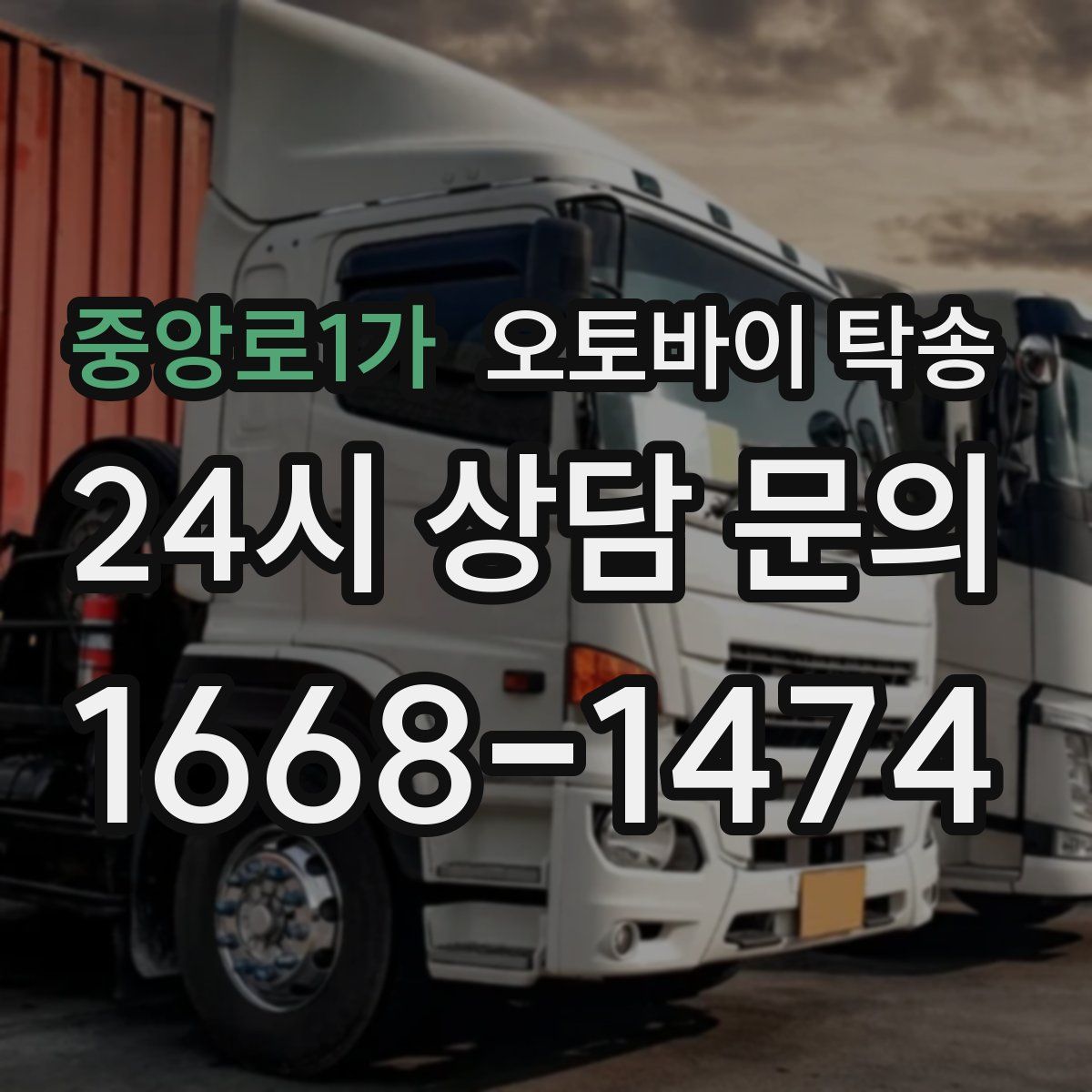 중앙로1가 오토바이 탁송