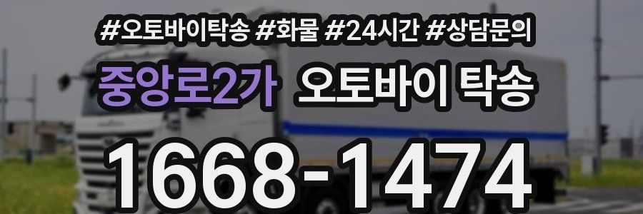 중앙로2가 오토바이 탁송