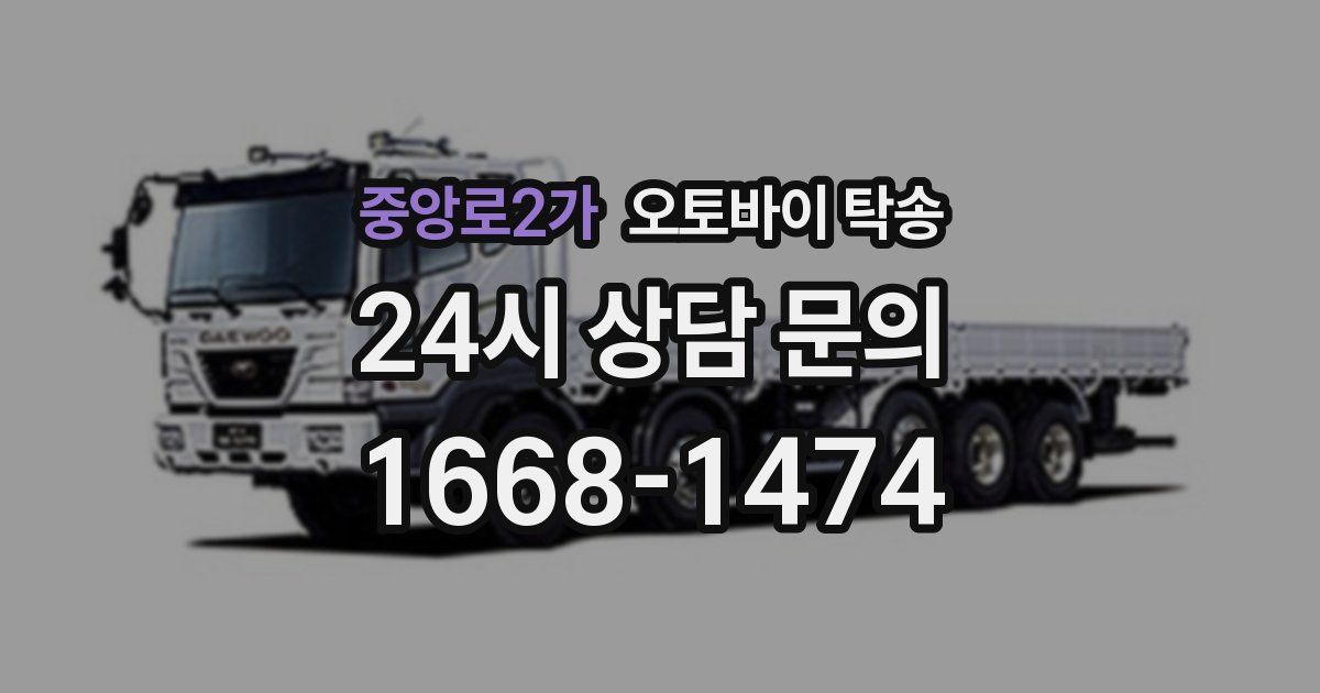 중앙로2가 오토바이 탁송