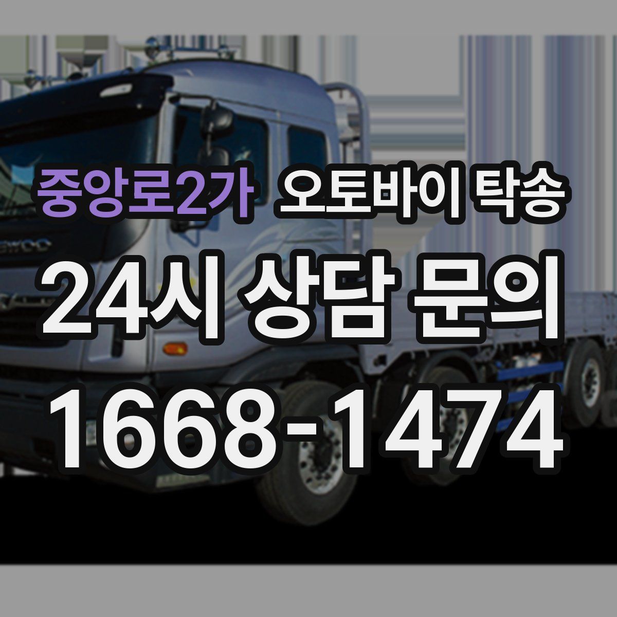 중앙로2가 오토바이 탁송