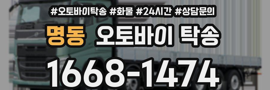 명동 오토바이 탁송