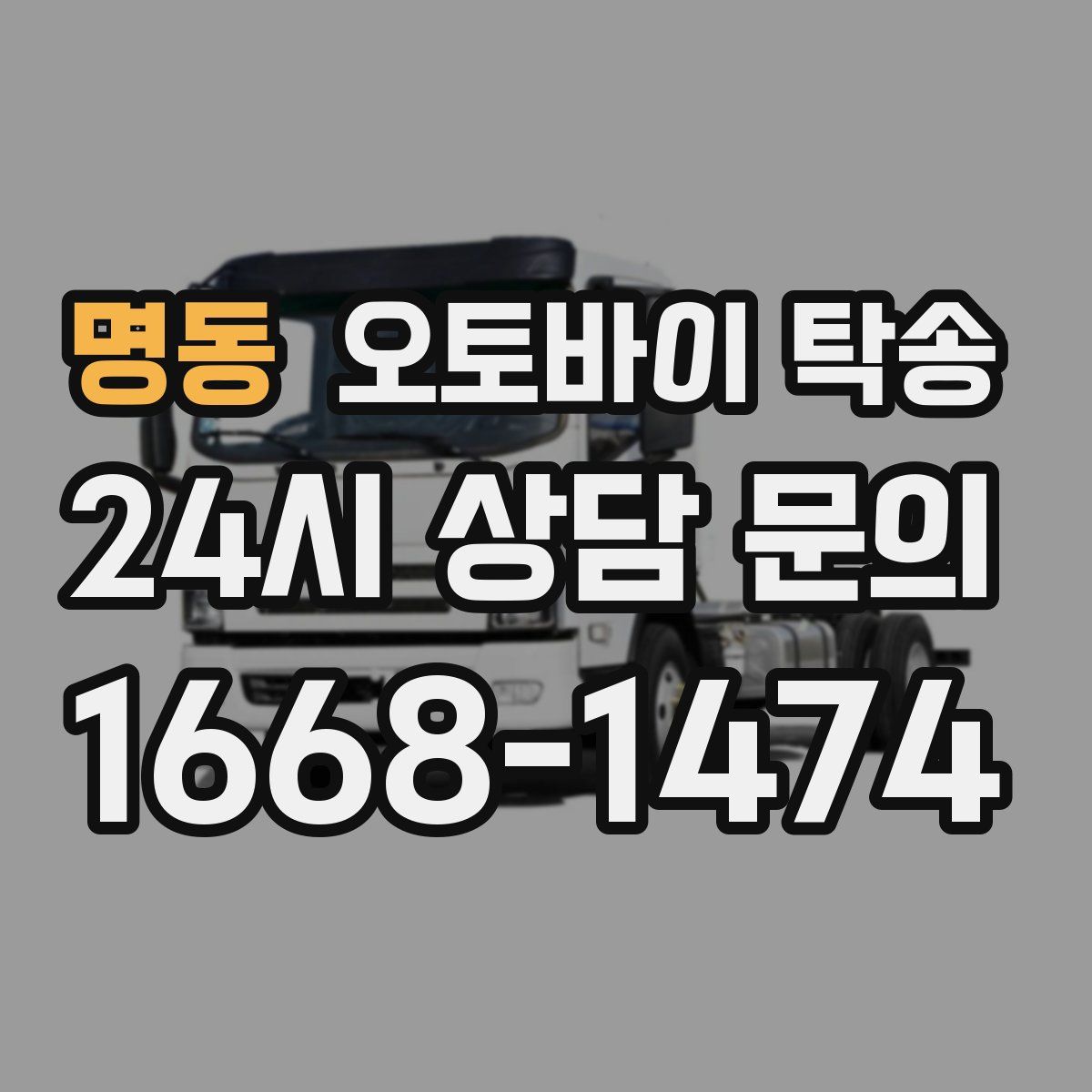 명동 오토바이 탁송