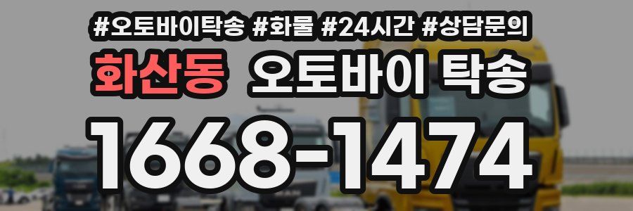 화산동 오토바이 탁송