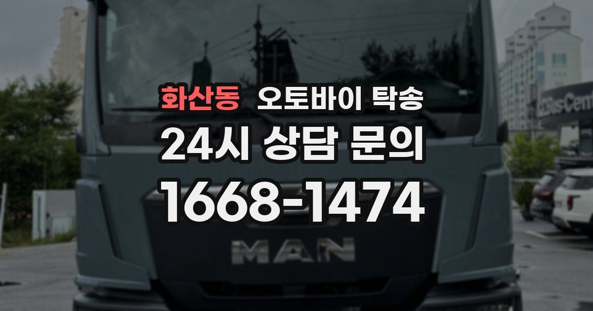 화산동 오토바이 탁송