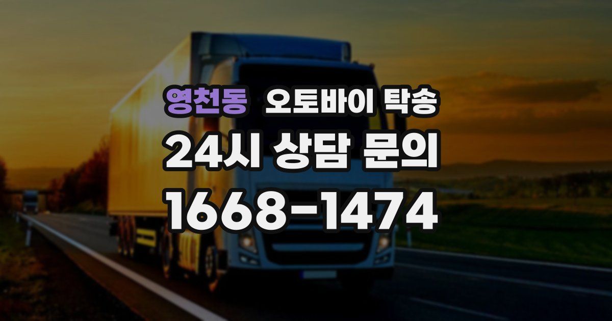 영천동 오토바이 탁송