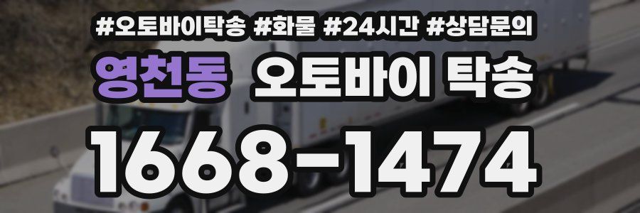 영천동 오토바이 탁송