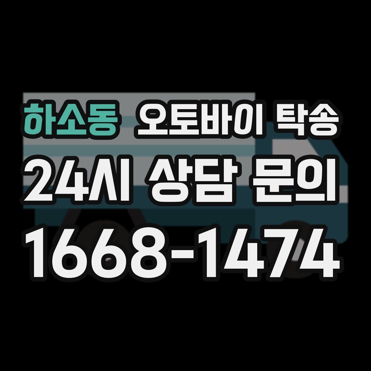 하소동 오토바이 탁송