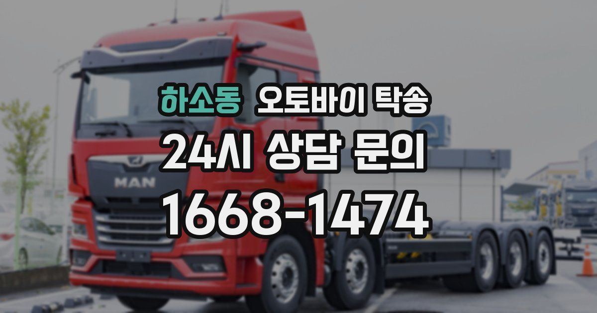 하소동 오토바이 탁송