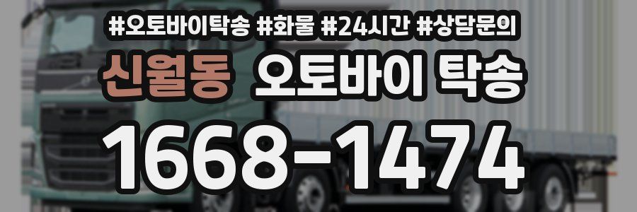 신월동 오토바이 탁송