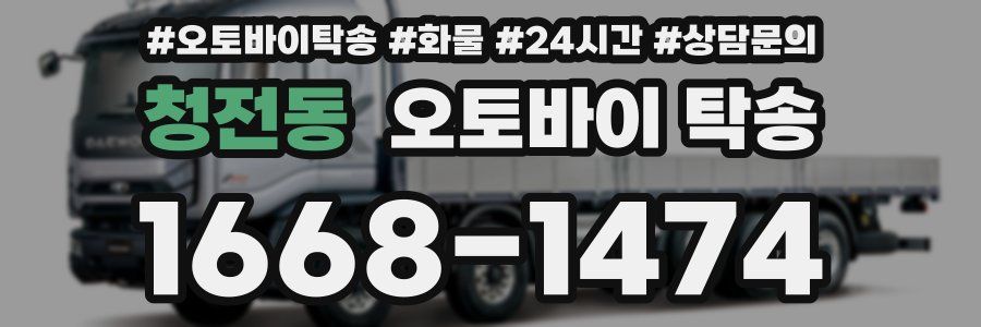 청전동 오토바이 탁송