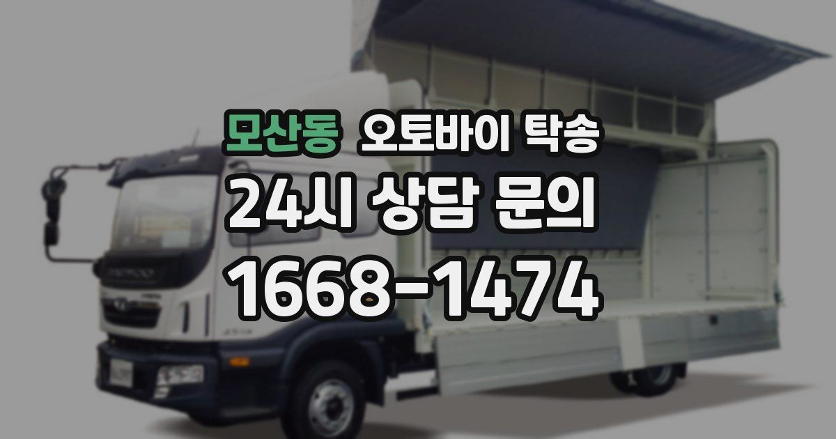 모산동 오토바이 탁송