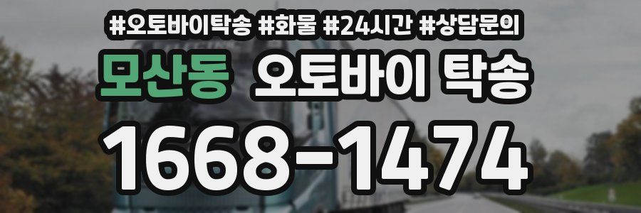 모산동 오토바이 탁송