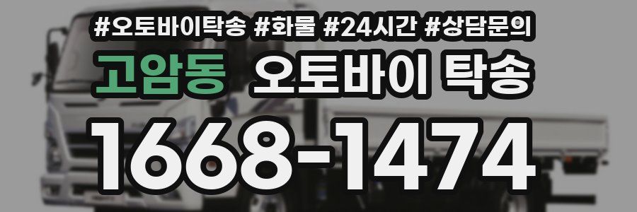고암동 오토바이 탁송