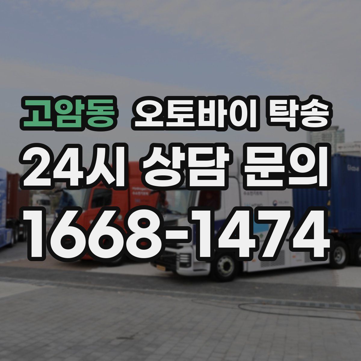 고암동 오토바이 탁송