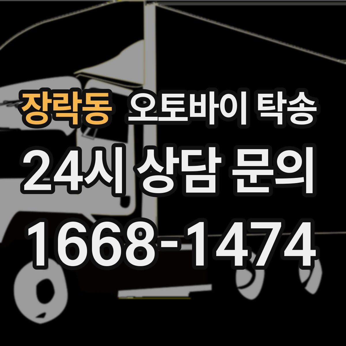 장락동 오토바이 탁송