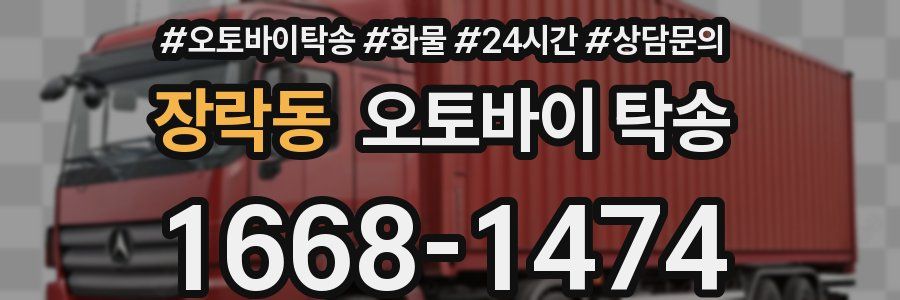 장락동 오토바이 탁송