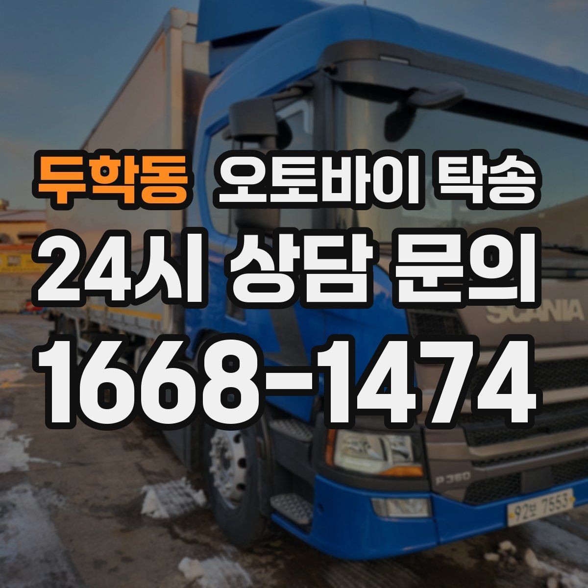 두학동 오토바이 탁송 매입 판매 일정 맞춰 이동하기