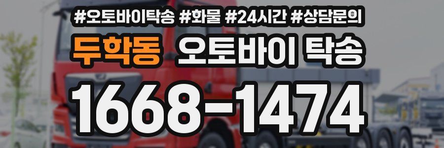 두학동 오토바이 탁송