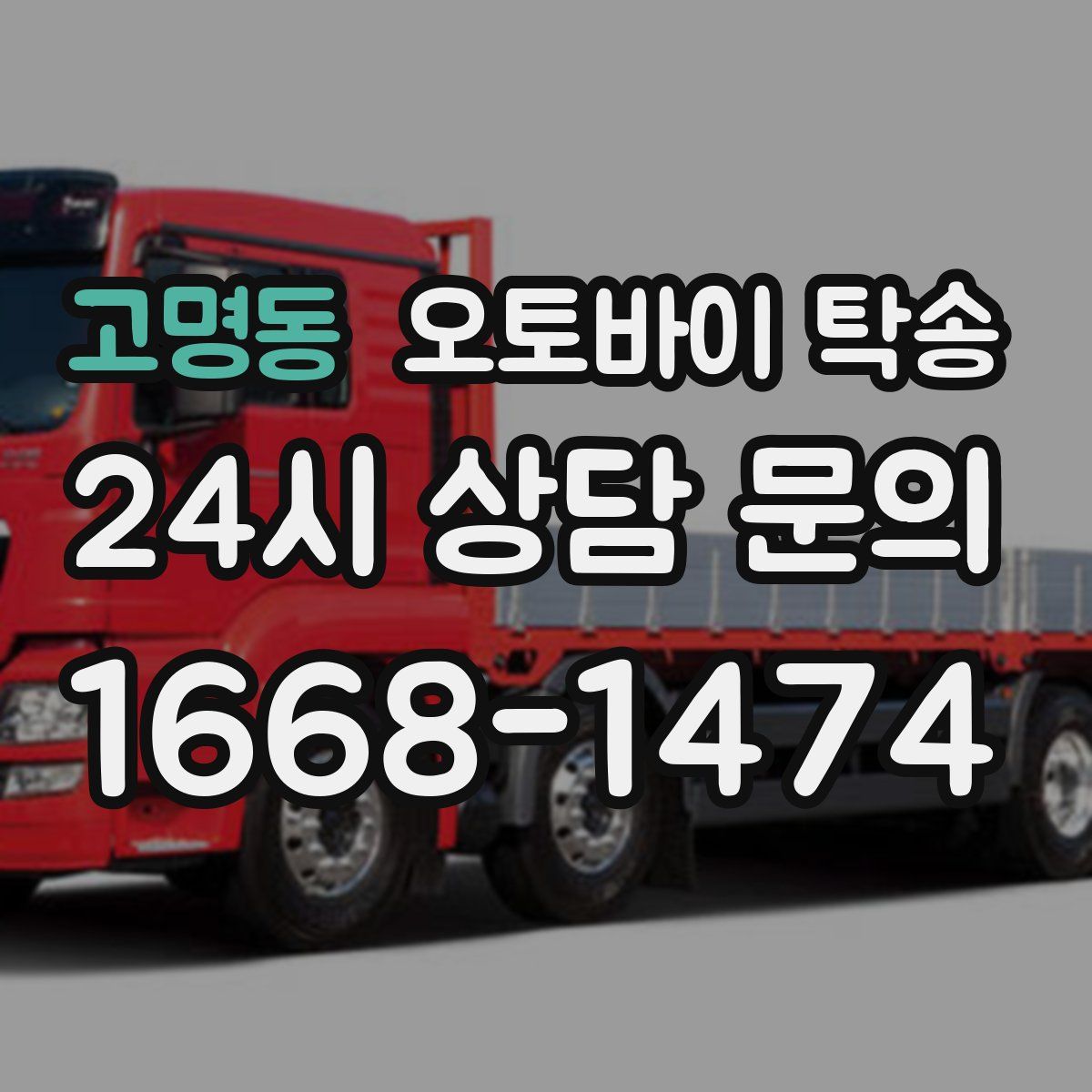 고명동 오토바이 탁송